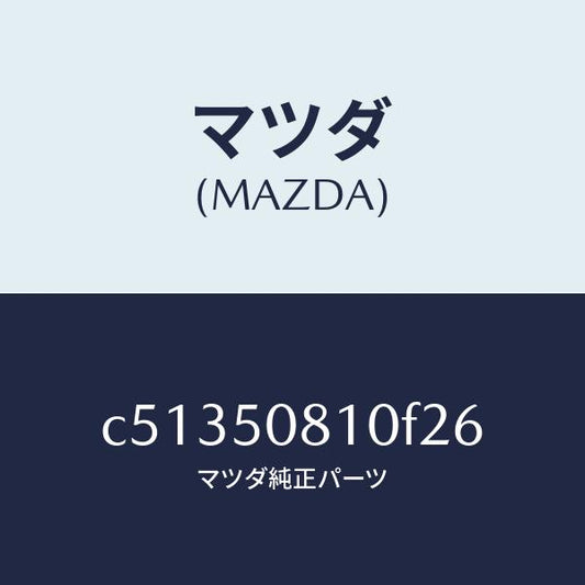 マツダ（MAZDA）ガーニツシユ リフト ゲート/マツダ純正部品/プレマシー/バンパー/C51350810F26(C513-50-810F2)