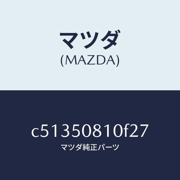 マツダ（MAZDA）ガーニツシユ リフト ゲート/マツダ純正部品/プレマシー/バンパー/C51350810F27(C513-50-810F2)
