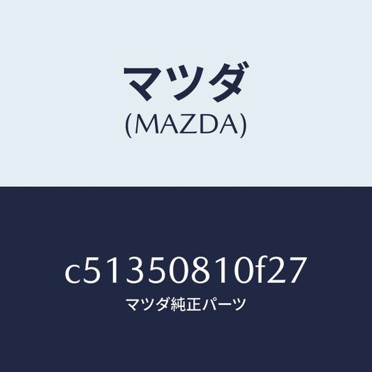 マツダ（MAZDA）ガーニツシユ リフト ゲート/マツダ純正部品/プレマシー/バンパー/C51350810F27(C513-50-810F2)