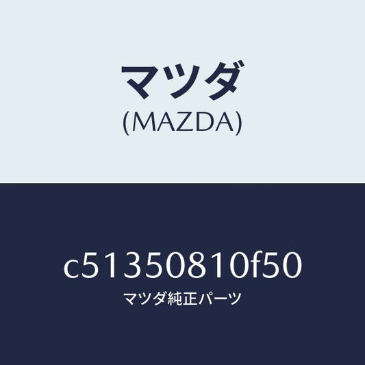 マツダ（MAZDA）ガーニツシユ リフト ゲート/マツダ純正部品/プレマシー/バンパー/C51350810F50(C513-50-810F5)