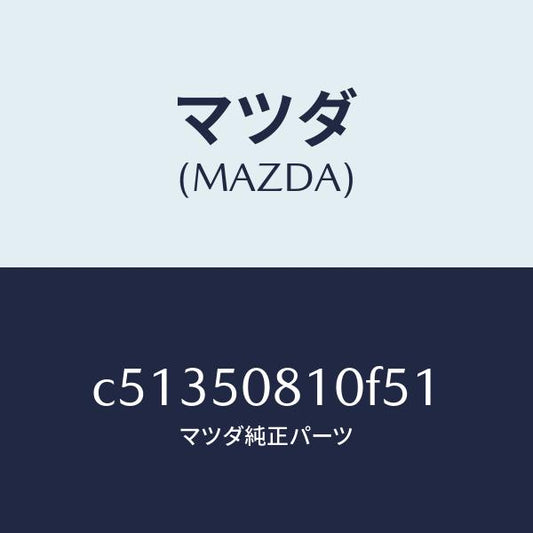 マツダ（MAZDA）ガーニツシユ リフト ゲート/マツダ純正部品/プレマシー/バンパー/C51350810F51(C513-50-810F5)