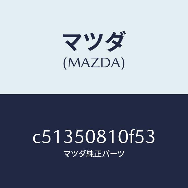 マツダ（MAZDA）ガーニツシユ リフト ゲート/マツダ純正部品/プレマシー/バンパー/C51350810F53(C513-50-810F5)