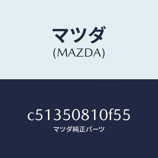 マツダ（MAZDA）ガーニツシユ リフト ゲート/マツダ純正部品/プレマシー/バンパー/C51350810F55(C513-50-810F5)