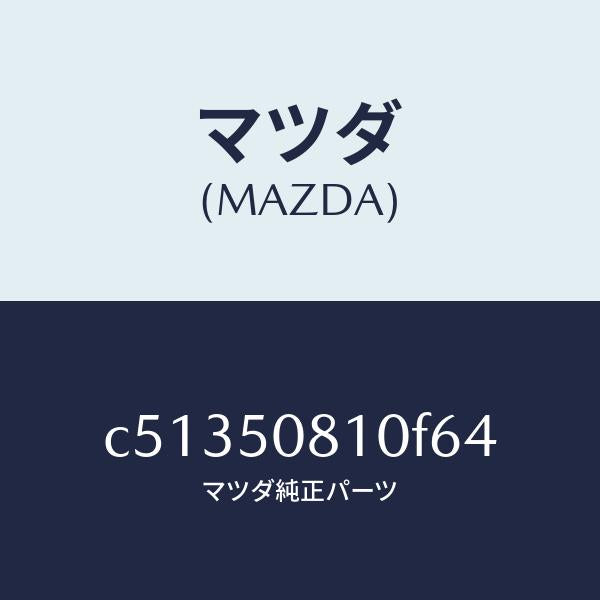 マツダ（MAZDA）ガーニツシユ リフト ゲート/マツダ純正部品/プレマシー/バンパー/C51350810F64(C513-50-810F6)