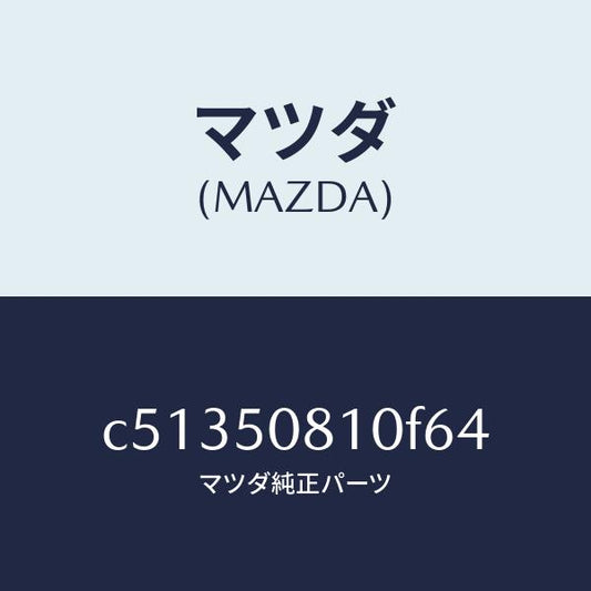 マツダ（MAZDA）ガーニツシユ リフト ゲート/マツダ純正部品/プレマシー/バンパー/C51350810F64(C513-50-810F6)