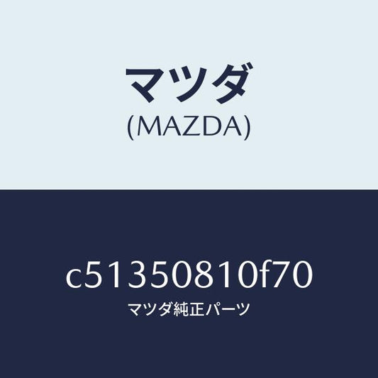 マツダ（MAZDA）ガーニツシユ リフト ゲート/マツダ純正部品/プレマシー/バンパー/C51350810F70(C513-50-810F7)