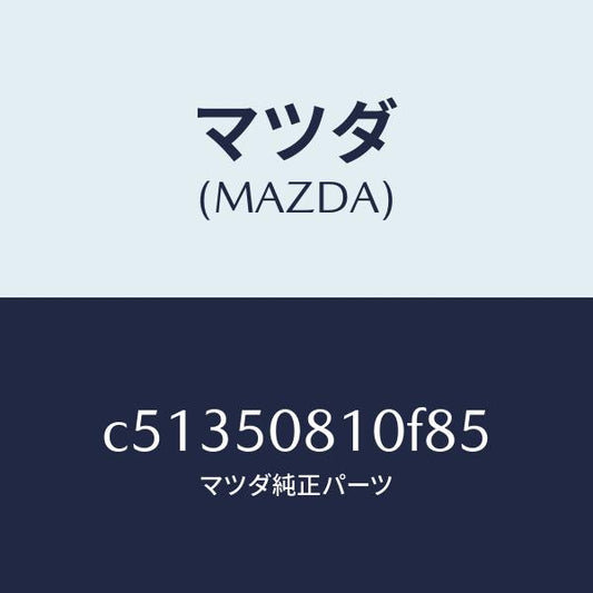 マツダ（MAZDA）ガーニツシユ リフト ゲート/マツダ純正部品/プレマシー/バンパー/C51350810F85(C513-50-810F8)