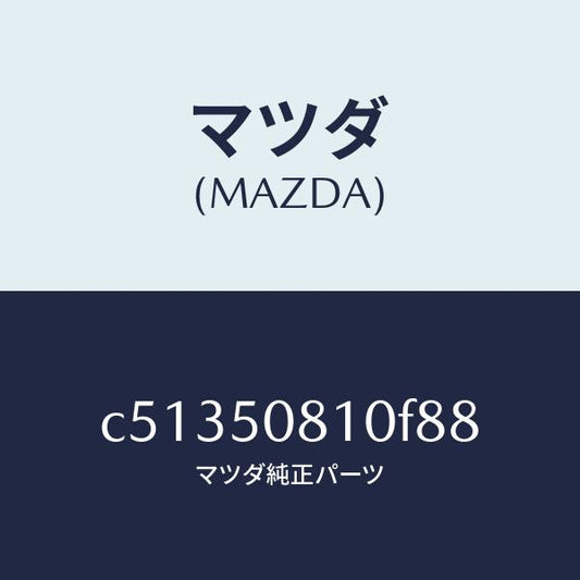 マツダ（MAZDA）ガーニツシユ リフト ゲート/マツダ純正部品/プレマシー/バンパー/C51350810F88(C513-50-810F8)