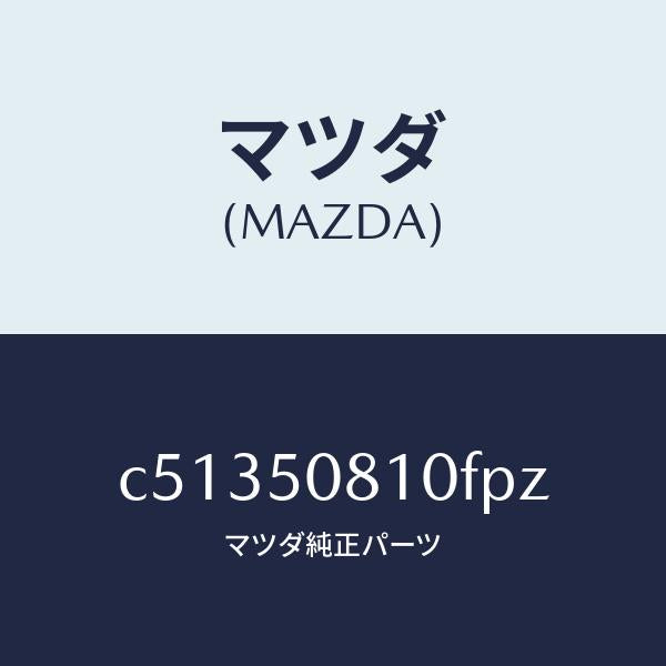 マツダ（MAZDA）ガーニツシユ リフト ゲート/マツダ純正部品/プレマシー/バンパー/C51350810FPZ(C513-50-810FP)