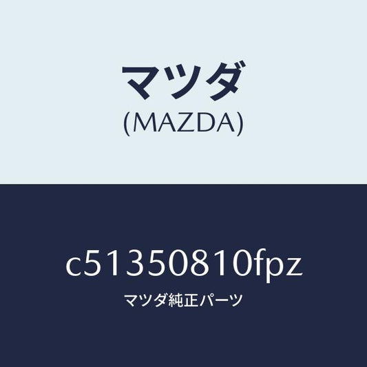 マツダ（MAZDA）ガーニツシユ リフト ゲート/マツダ純正部品/プレマシー/バンパー/C51350810FPZ(C513-50-810FP)