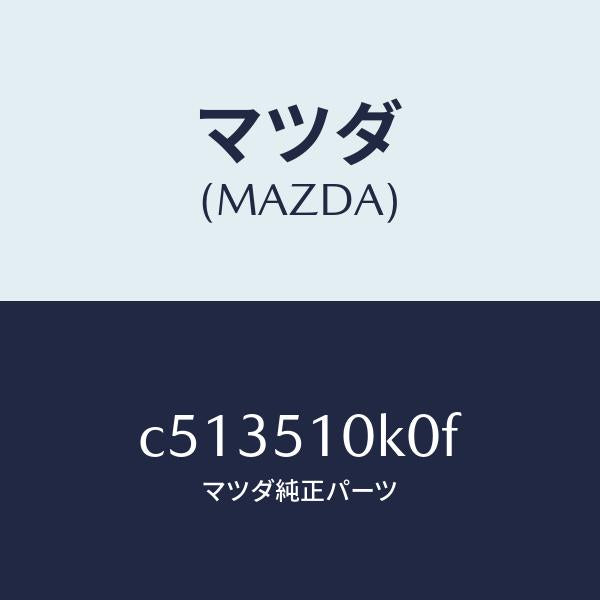 マツダ（MAZDA）ユニツト(R) ヘツド ランプ/マツダ純正部品/プレマシー/ランプ/C513510K0F(C513-51-0K0F)