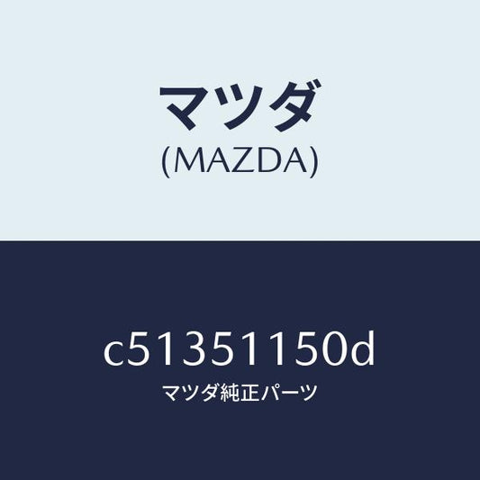 マツダ（MAZDA）ランプ(R) リヤーコンビネーシヨン/マツダ純正部品/プレマシー/ランプ/C51351150D(C513-51-150D)