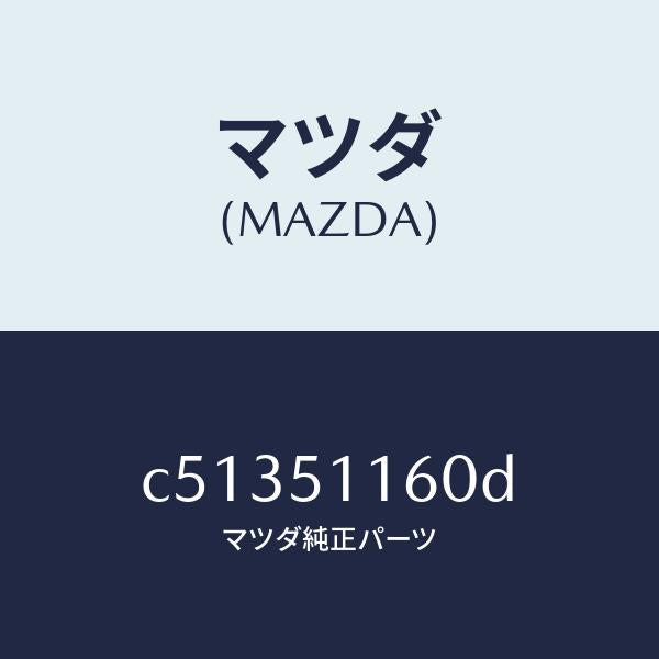 マツダ（MAZDA）ランプ(L) リヤーコンビネーシヨン/マツダ純正部品/プレマシー/ランプ/C51351160D(C513-51-160D)