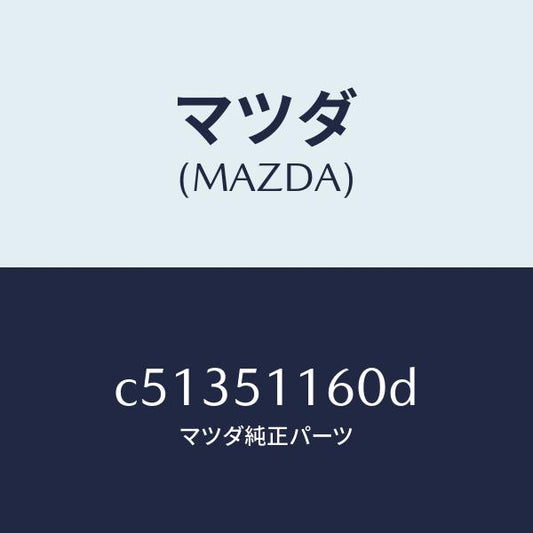 マツダ（MAZDA）ランプ(L) リヤーコンビネーシヨン/マツダ純正部品/プレマシー/ランプ/C51351160D(C513-51-160D)