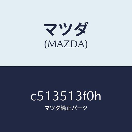 マツダ（MAZDA）ランプ(R) トランク リツド/マツダ純正部品/プレマシー/ランプ/C513513F0H(C513-51-3F0H)