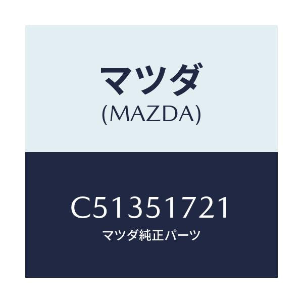 マツダ(MAZDA) オーナメント リヤーカーネーム/プレマシー/ランプ/マツダ純正部品/C51351721(C513-51-721)