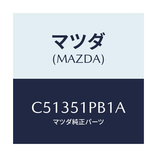 マツダ(MAZDA) モール(R) フロントフエンダー/プレマシー/ランプ/マツダ純正部品/C51351PB1A(C513-51-PB1A)