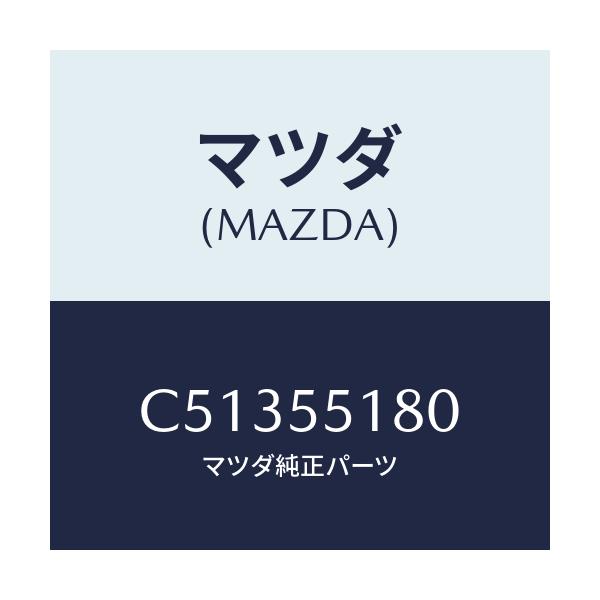 マツダ(MAZDA) スペーサーセツト/プレマシー/ダッシュボード/マツダ純正部品/C51355180(C513-55-180)