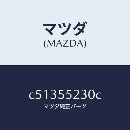 マツダ（MAZDA）パネル オーデイオ/マツダ純正部品/プレマシー/ダッシュボード/C51355230C(C513-55-230C)
