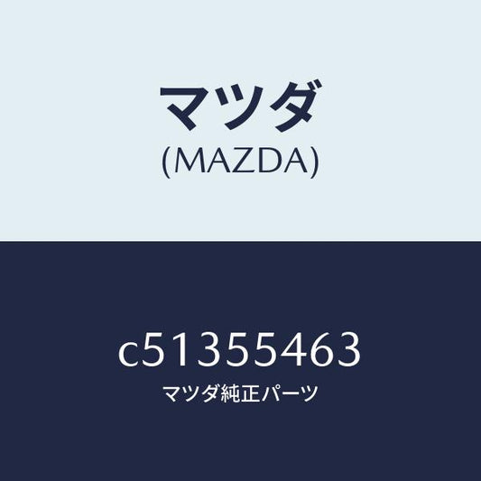 マツダ（MAZDA）カバー メーター フード/マツダ純正部品/プレマシー/ダッシュボード/C51355463(C513-55-463)