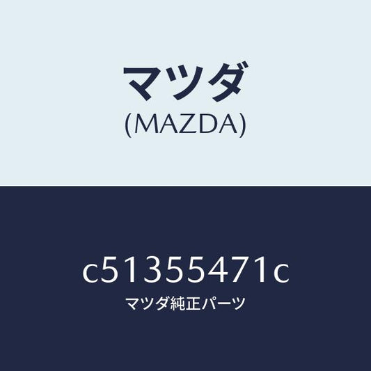 マツダ（MAZDA）スピードメーター/マツダ純正部品/プレマシー/ダッシュボード/C51355471C(C513-55-471C)