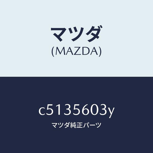 マツダ（MAZDA）ブラケツト バツテリー クランプ/マツダ純正部品/プレマシー/C5135603Y(C513-56-03Y)