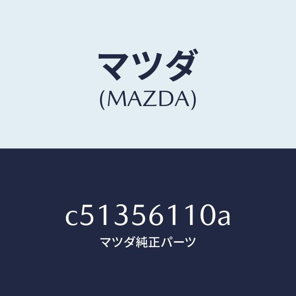 マツダ（MAZDA）カバー アンダー/マツダ純正部品/プレマシー/C51356110A(C513-56-110A)