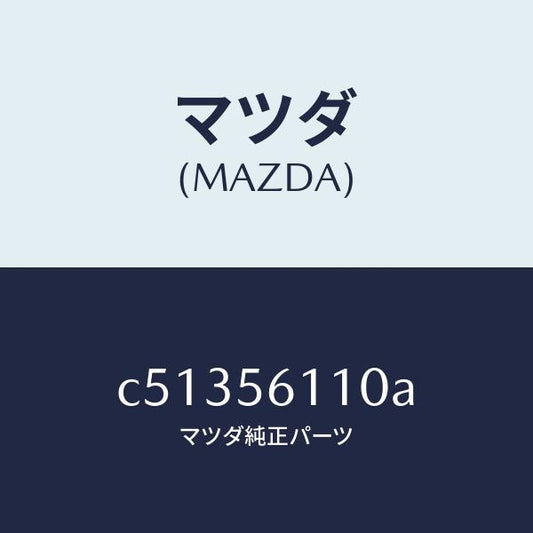 マツダ（MAZDA）カバー アンダー/マツダ純正部品/プレマシー/C51356110A(C513-56-110A)