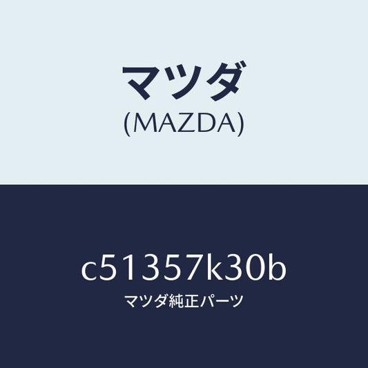 マツダ（MAZDA）ユニツト SAS/マツダ純正部品/プレマシー/シート/C51357K30B(C513-57-K30B)