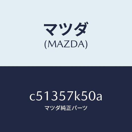 マツダ（MAZDA）モジユール エアー バツク パツセ/マツダ純正部品/プレマシー/シート/C51357K50A(C513-57-K50A)