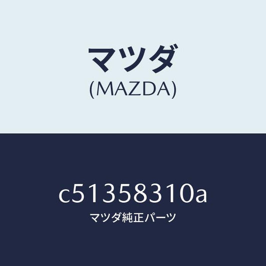 マツダ（MAZDA）ロツク(R) ドアー/マツダ純正部品/プレマシー/C51358310A(C513-58-310A)