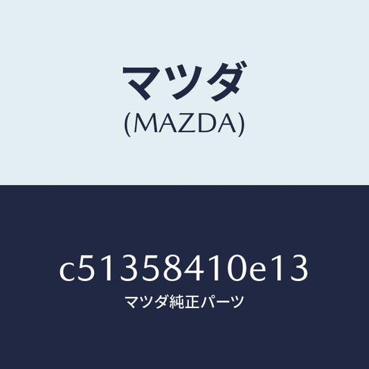 マツダ（MAZDA）ハンドル(R) アウター/マツダ純正部品/プレマシー/C51358410E13(C513-58-410E1)