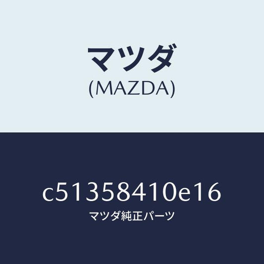 マツダ（MAZDA）ハンドル(R) アウター/マツダ純正部品/プレマシー/C51358410E16(C513-58-410E1)