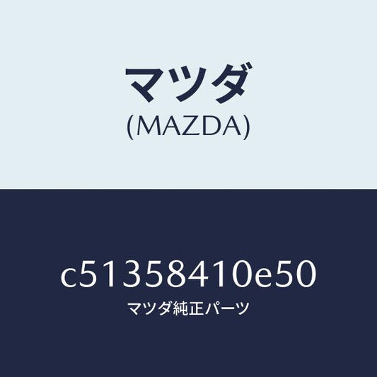 マツダ（MAZDA）ハンドル(R) アウター/マツダ純正部品/プレマシー/C51358410E50(C513-58-410E5)