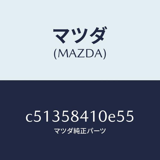 マツダ（MAZDA）ハンドル(R) アウター/マツダ純正部品/プレマシー/C51358410E55(C513-58-410E5)