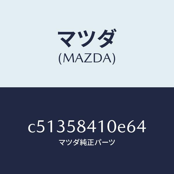 マツダ（MAZDA）ハンドル(R) アウター/マツダ純正部品/プレマシー/C51358410E64(C513-58-410E6)