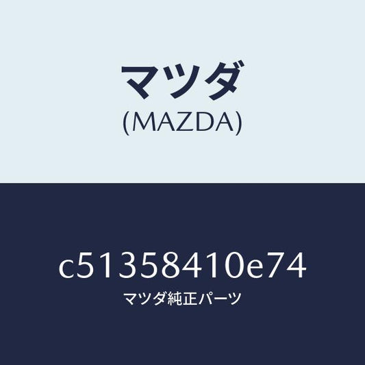 マツダ（MAZDA）ハンドル(R) アウター/マツダ純正部品/プレマシー/C51358410E74(C513-58-410E7)