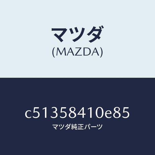 マツダ（MAZDA）ハンドル(R) アウター/マツダ純正部品/プレマシー/C51358410E85(C513-58-410E8)