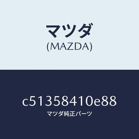 マツダ（MAZDA）ハンドル(R) アウター/マツダ純正部品/プレマシー/C51358410E88(C513-58-410E8)