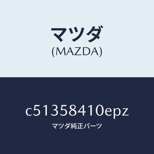 マツダ（MAZDA）ハンドル(R) アウター/マツダ純正部品/プレマシー/C51358410EPZ(C513-58-410EP)