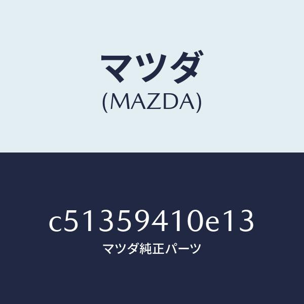 マツダ（MAZDA）ハンドル(L) アウター/マツダ純正部品/プレマシー/C51359410E13(C513-59-410E1)