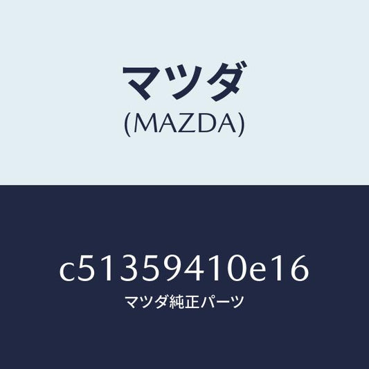 マツダ（MAZDA）ハンドル(L) アウター/マツダ純正部品/プレマシー/C51359410E16(C513-59-410E1)