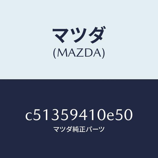 マツダ（MAZDA）ハンドル(L) アウター/マツダ純正部品/プレマシー/C51359410E50(C513-59-410E5)