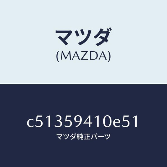 マツダ（MAZDA）ハンドル(L) アウター/マツダ純正部品/プレマシー/C51359410E51(C513-59-410E5)