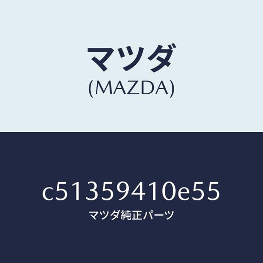 マツダ（MAZDA）ハンドル(L) アウター/マツダ純正部品/プレマシー/C51359410E55(C513-59-410E5)