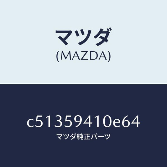 マツダ（MAZDA）ハンドル(L) アウター/マツダ純正部品/プレマシー/C51359410E64(C513-59-410E6)