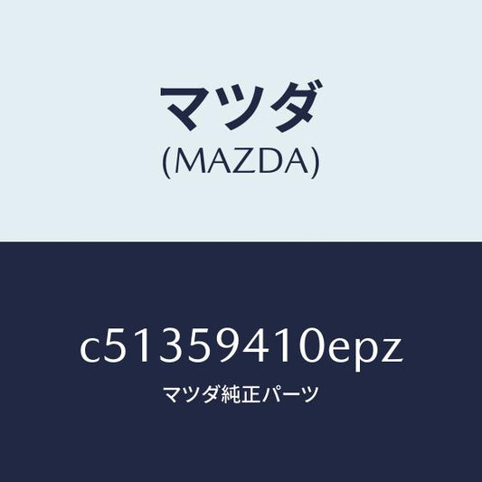 マツダ（MAZDA）ハンドル(L) アウター/マツダ純正部品/プレマシー/C51359410EPZ(C513-59-410EP)