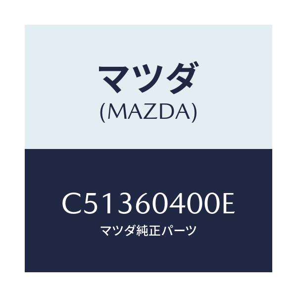 マツダ(MAZDA) パネル インストルメント/プレマシー/ダッシュボード/マツダ純正部品/C51360400E(C513-60-400E)