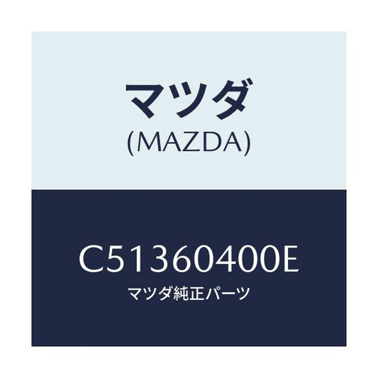 マツダ(MAZDA) パネル インストルメント/プレマシー/ダッシュボード/マツダ純正部品/C51360400E(C513-60-400E)