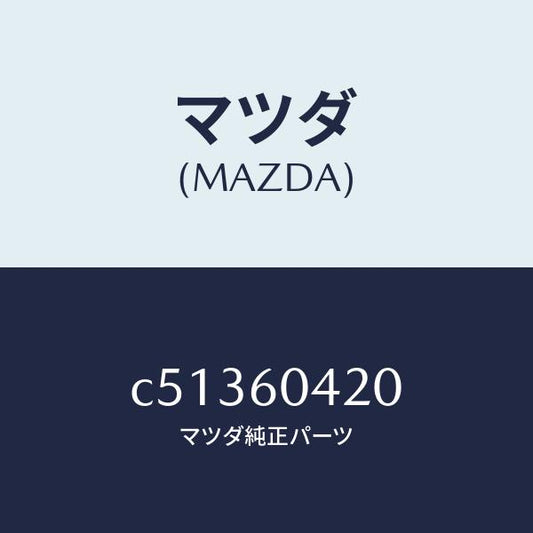 マツダ（MAZDA）メンバー クラツシユ パツド/マツダ純正部品/プレマシー/C51360420(C513-60-420)